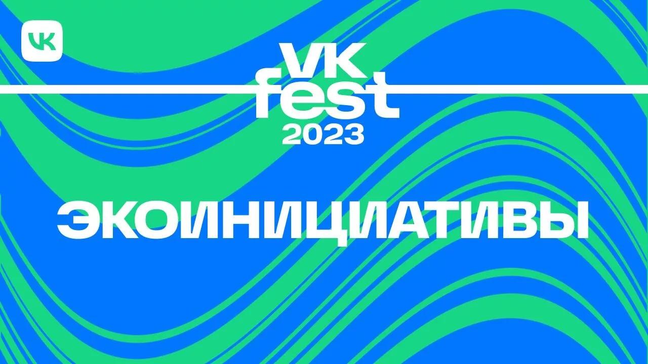 VK Fest запустил программу экологических инициатив